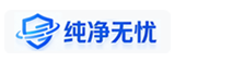 纯净无忧